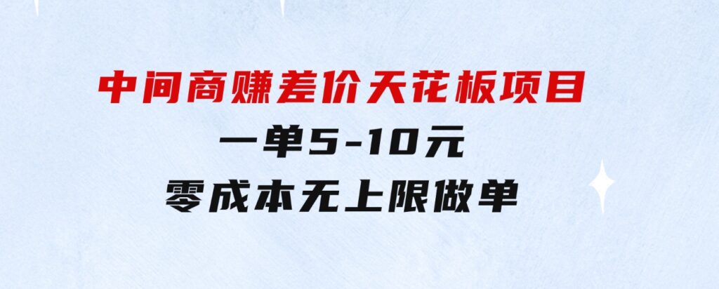 中间商赚差价天花板项目，一单5-10元，零成本，无上限做单-财仔梦想资源网