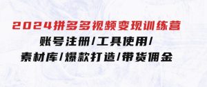 2024拼多多视频变现训练营，账号注册/工具使用/素材库/爆款打造/带货佣金-财仔梦想资源网