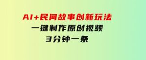 AI+民间故事创新玩法,一键制作原创视频，3分钟一条-财仔梦想资源网