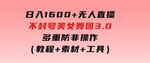 日入1600+无人直播不封号美女舞团3.0多重防非操作（教程+素材+工具）-财仔梦想资源网