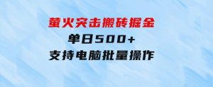 萤火突击搬砖掘金，单日500+，支持电脑批量操作-财仔梦想资源网