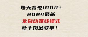 只需要动动手指，每天变现1000+，2024最新全自动赚钱模式，新手捞金教学！-财仔梦想资源网