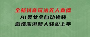 全新抖音玩法，无人直播，AI美女全自动换装，激情澎湃，新人轻松上手-财仔梦想资源网