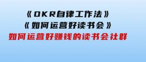 《OKR自律工作法》＋《如何运营好读书会》如何运营好赚钱的读书会社群-财仔梦想资源网