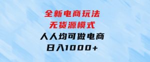 全新电商玩法，无货源模式，人人均可做电商！日入1000+-财仔梦想资源网