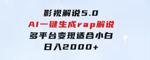 影视解说5.0AI一键生成rap解说多平台变现，适合小白，日入2000+-财仔梦想资源网