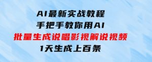 AI最新实战教程，手把手教你用AI批量生成说唱影视解说视频，1天生成上百条-财仔梦想资源网