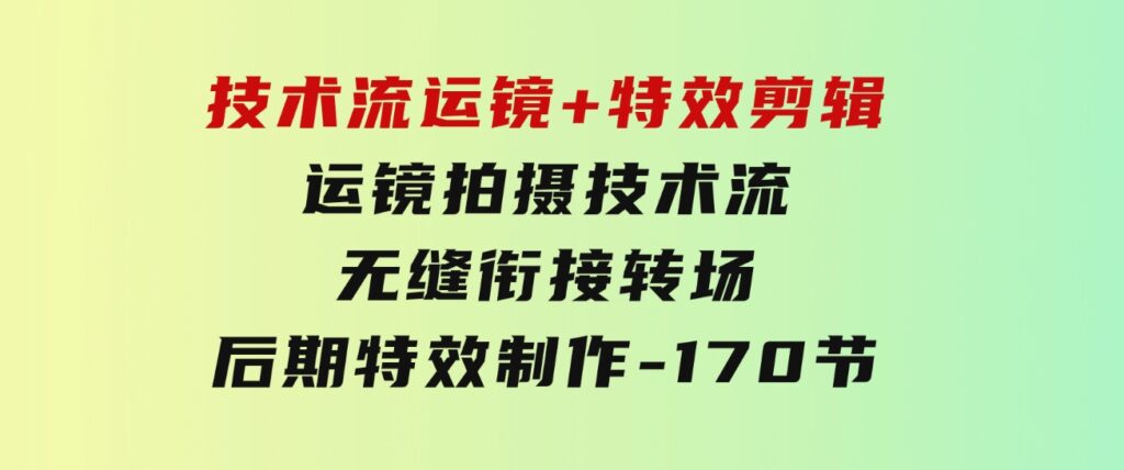 技术流运镜+特效剪辑运镜拍摄技术流无缝衔接转场后期特效制作-170节-财仔梦想资源网