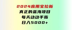 2024应用宝拉新，真正的蓝海项目，每天动动手指，日入5000+-财仔梦想资源网