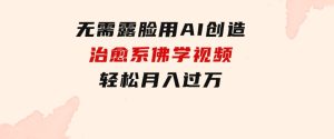 无需露脸，用AI创造治愈系佛学视频，轻松月入过万-财仔梦想资源网