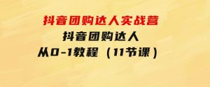抖音团购达人实战营，抖音团购达人从0-1教程（11节课）-财仔梦想资源网