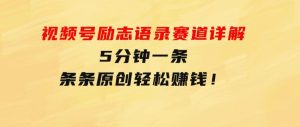 视频号励志语录赛道详解，5分钟一条，条条原创，轻松赚钱！-财仔梦想资源网