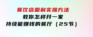 餐饮店盈利实操方法：教你怎样开一家持续能赚钱的餐厅（25节）-财仔梦想资源网