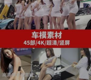 车展模特高清视频素材–59个-财仔梦想资源网