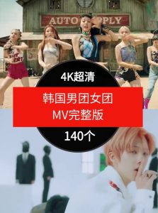 韩国男团女团MV完整版-140个-财仔梦想资源网