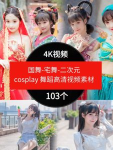 国舞-宅舞-二次元cosplay舞蹈高清视频素材抖音4K素材-财仔梦想资源网