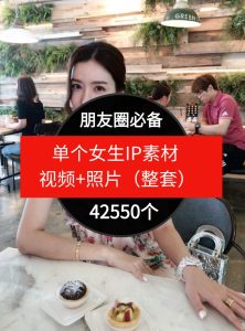 单个女生IP素材视频+照片（整套）朋友圈必备-42550个-财仔梦想资源网