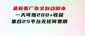 最新看广告全自动脚本一天可撸200+收益。集合25平台，无任何费用-财仔梦想资源网