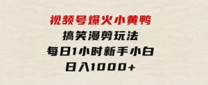 视频号爆火小黄鸭搞笑漫剪玩法，每日1小时，新手小白日入1000+-财仔梦想资源网