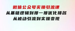 微信公众号实操引流课-从基础逻辑到搜一搜优化排名，从被动引流到实操变现-财仔梦想资源网