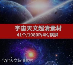 宇宙天文星空-41个-财仔梦想资源网