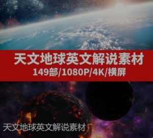 天文地球英文解说素材-财仔梦想资源网