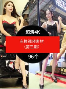 4K高清车模视频素材（第三期）-96个-财仔梦想资源网