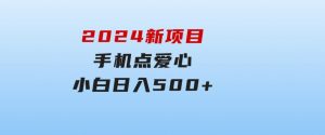 2024新项目手机点爱心小白日入500+-财仔梦想资源网