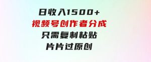 日收入1500+，视频号创作者分成，只需复制粘贴，片片过原创，小白也可…-财仔梦想资源网