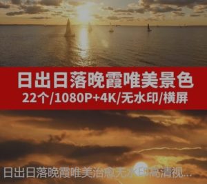 日出日落晚霞唯美治愈无水印高清视频素材--财仔梦想资源网