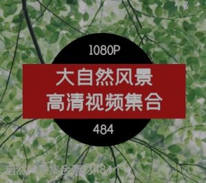 自然风景集合素材484个-财仔梦想资源网