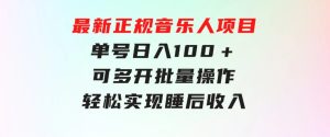 最新正规音乐人项目，单号日入100＋，可多开批量操作，轻松实现睡后收入-财仔梦想资源网