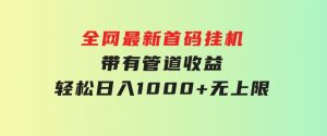 全网最新首码挂机，带有管道收益，轻松日入1000+无上限-财仔梦想资源网