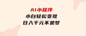 AI小程序，小白轻松变现，日入千元不是梦-财仔梦想资源网