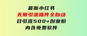 最新小红书无限引流插件全自动日引流500+创业粉，内含免费软件-财仔梦想资源网