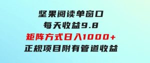 坚果阅读单窗口每天收益9.8通过矩阵方式日入1000+正规项目附有管道收益…-财仔梦想资源网