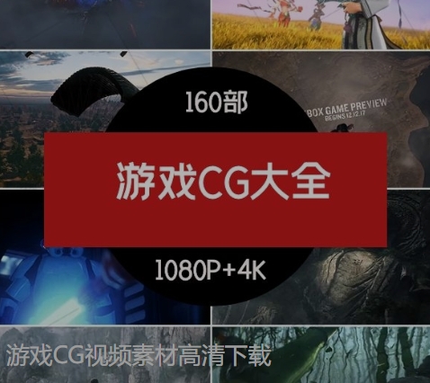 游戏CG视频素材高清下载-财仔梦想资源网