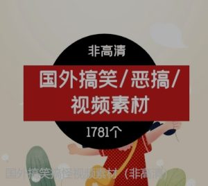 国外搞笑搞怪视频素材-财仔梦想资源网