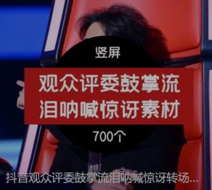 抖音观众评委鼓掌流泪呐喊惊讶转场视频素材片段-财仔梦想资源网