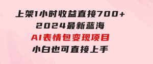上架1小时收益直接700+，2024最新蓝海AI表情包变现项目，小白也可直接…-财仔梦想资源网