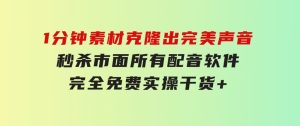 1分钟素材克隆出完美声音，秒杀市面所有配音软件，完全免费，实操干货+…-财仔梦想资源网