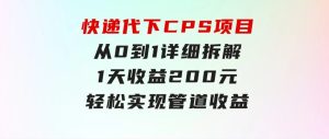 快递代下CPS项目从0到1详细拆解，1天收益200元，轻松实现管道收益-财仔梦想资源网