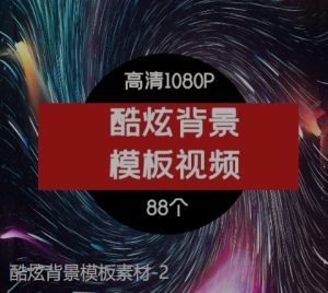 酷炫背景模板素材-2-财仔梦想资源网