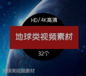 地球类视频素材-财仔梦想资源网