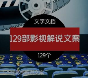 129部影视解说文案-财仔梦想资源网