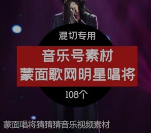 蒙面唱将猜猜猜音乐视频素材-财仔梦想资源网