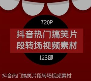 抖音热门搞笑片段转场视频素材-财仔梦想资源网