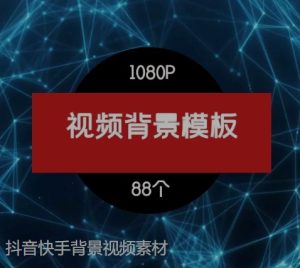 抖音快手背景视频素材-财仔梦想资源网