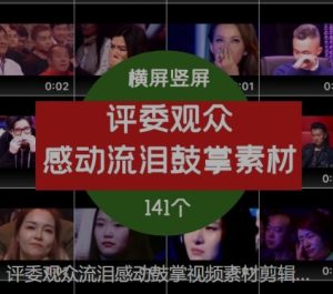 评委观众流泪感动鼓掌视频素材剪辑片段-财仔梦想资源网