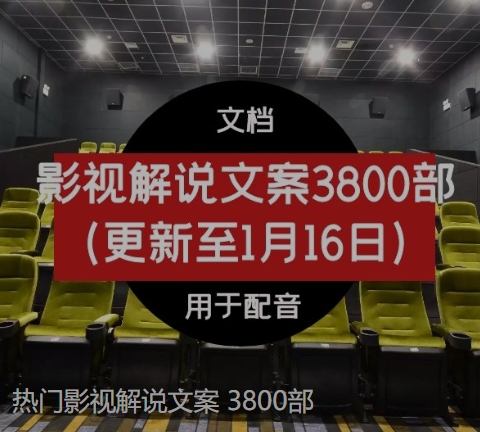 热门影视解说文案3800部-财仔梦想资源网